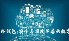 中国电信DSIM冷钱包：安全