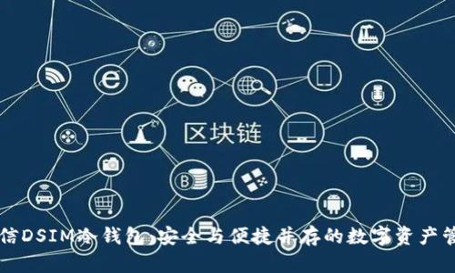 中国电信DSIM冷钱包：安全与便捷并存的数字资产管理方案
