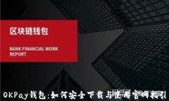 OKPay钱包：如何安全下载与