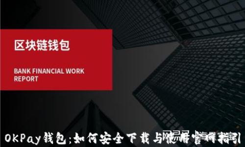 
OKPay钱包：如何安全下载与使用官网指引