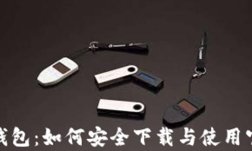 
OKPay钱包：如何安全下载与使用官网指引