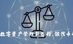 tpWallet：数字资产管理新选