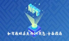如何找回丢失的IM钱包：全