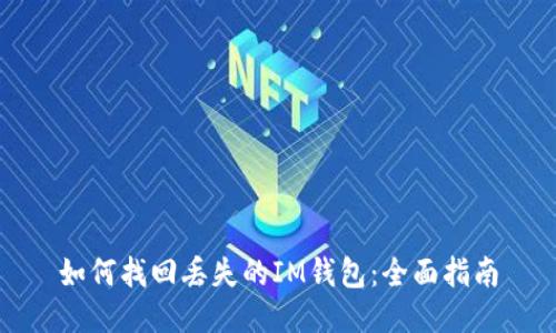 如何找回丢失的IM钱包：全面指南