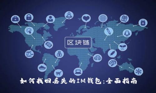如何找回丢失的IM钱包：全面指南