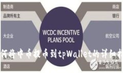 如何将中币提币到tpWalle