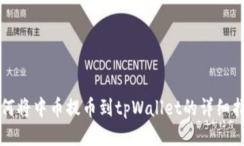 如何将中币提币到tpWallet的详细指南