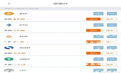 
冷钱包怎么导入资产

冷钱包, 导入资产, 加密货币/guanjianci

引言
随着加密货币市场的发展，越来越多的人开始关注如何安全地管理他们的数字资产。其中，冷钱包（Cold Wallet）因其高安全性逐渐成为虚拟货币持有者的首选。冷钱包是与互联网隔离的存储设备，可以有效防止黑客攻击和网络漏洞带来的风险。然而，许多初学者对于如何将资产导入冷钱包仍存在疑问。本文将为您详细介绍冷钱包的操作流程、注意事项以及常见问题的解答。

冷钱包的概念及其功能
冷钱包是一种离线存储加密货币的设备，常见的形式包括硬件钱包（例如Ledger、Trezor）和纸钱包。与热钱包不同，冷钱包在不连接互联网的情况下存储私钥和数字资产，具有更高的安全性。冷钱包的主要功能包括：

ul
    listrong安全存储：/strong冷钱包能防止黑客攻击和网络钓鱼，我们可以把数字资产安全地存储在硬件或纸质介质中。/li
    listrong控制资产：/strong持有者完全控制私钥，确保资产不被第三方所控制。/li
    listrong长期持有：/strong由于冷钱包的安全性，适合长期投资持有，减少了频繁交易的风险。/li
/ul

冷钱包导入资产的步骤
将资产导入冷钱包的过程可能因型号和品牌不同而有所差异，以下以硬件钱包为例，说明一般步骤：

h4步骤一：准备工作/h4
在开始之前，请确保您的硬件钱包已经安全设置和初始化，并生成了相应的助记词。同时确保您的计算机或手机是安全的，避免在公共网络中进行操作。

h4步骤二：下载和安装钱包管理软件/h4
访问您硬件钱包的官方网站，下载相应的钱包管理软件。确保您下载的是官方版本，以防止恶意软件的侵入。安装完成后，打开软件。

h4步骤三：连接硬件钱包/h4
使用USB线将硬件钱包连接到计算机或手机，系统会自动识别设备。确保在连接的过程中保持设备的安全，不要在不信任的计算机上进行操作。

h4步骤四：创建或选择账户/h4
打开钱包管理软件后，选择创建新账户或导入已有账户。若是新用户，可按照引导设置新账户，使用您之前生成的助记词来恢复账户。

h4步骤五：导入资产/h4
一旦成功连接硬件钱包和设置账户，选择“接收”选项，软件会生成您的钱包地址。复制该地址，并在您之前持有资产的热钱包中进行转账。在转账后，您可以在冷钱包中查看资产余额。

注意事项
在导入资产的过程中，有几个主要注意事项：

ul
    listrong保证设备安全：/strong使用冷钱包时，请确保不会受到物理损害或盗窃。普通用户应将设备放在安全、隐蔽的位置。/li
    listrong定期备份：/strong在您生成助记词时，请务必进行记录，并将其存放在安全的地方，以防止丢失。/li
    listrong小额测试：/strong第一次使用冷钱包进行转账时，建议先转入小额资金，确认安全无误后再进行大额转账。/li
/ul

问题解答

h4问题一：冷钱包和热钱包的区别是什么？/h4
冷钱包和热钱包是两种不同的数字货币存储方式。热钱包，通常是指联接互联网的数字钱包，利于方便地进行交易和转账，但安全性较低，容易受到网络攻击。冷钱包则是离线的存储方式，数据不容易被网络攻击，因此更为安全，适合长期保存资产。二者的选择应根据用户的需求和使用场景来决定。

h4问题二：如何选择合适的冷钱包？/h4
选择冷钱包时需要考虑几个因素：首先，设备的安全性和口碑。选择市场上知名品牌的产品，比如Ledger、Trezor等。其次，用户体验也很重要，界面友好的钱包将让初学者更容易操作。最后，查看支持的加密货币种类，确保它支持您希望存储的数字资产。

h4问题三：冷钱包是否绝对安全？/h4
虽然冷钱包因其离线特性被认为相对安全，但并不能保证绝对无风险。最大的风险通常来自用户的操作错误。例如，遗失助记词或设备，或是受到物理损害。此外，若冷钱包的固件未及时更新，也可能存在安全隐患。因此，用户在使用冷钱包时仍需保持警惕，定期检查和保障设备的安全性。

h4问题四：如何安全地备份冷钱包数据？/h4
安全备份冷钱包数据的最佳方式是将助记词和私钥记录在不同的安全位置中，如保险箱或存储在纸上，并确保远离网站和互联网。此外，有条件的话，可以立即利用加密的电子方式存储于安全设备中，切勿在网络上分享这些信息，避免潜在的风险。

h4问题五：如何处理失去冷钱包或忘记助记词的情况？/h4
一旦您失去冷钱包或遗忘助记词，您将无法再访问冷钱包中的资产。这就是助记词和私钥如此重要的原因，强烈建议用户将其妥善保管。若您真的遗失了，可以寻求设备厂商的支持，部分品牌提供了恢复服务，但其前提是您必须有助记词和私钥。同时，提醒大家在设置和使用冷钱包时一定要小心，并做好多种保障措施。

结论
冷钱包是管理和保藏加密货币的优选工具，虽然操作上可能存在一定的学习曲线，但对于保护资产而言，值得逐步掌握。希望本文能帮助您更好地理解冷钱包的使用方法和注意事项，引导您安全地导入及管理数字资产。对于初学者，请务必多加小心，保持警惕，以确保您的资产安全。