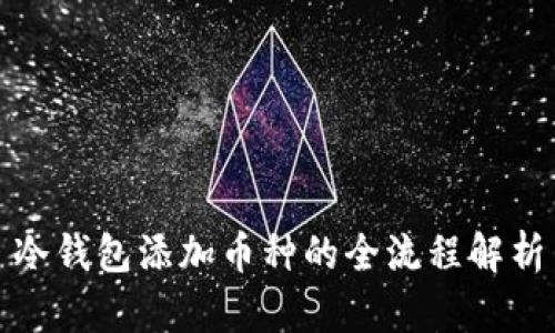冷钱包添加币种的全流程解析