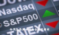 冷钱包添加币种的全流程