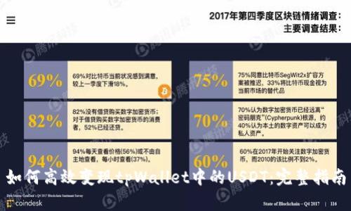 如何高效变现tpWallet中的USDT：完整指南