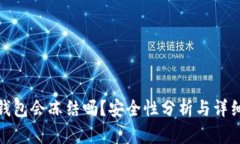 冷链钱包会冻结吗？安全