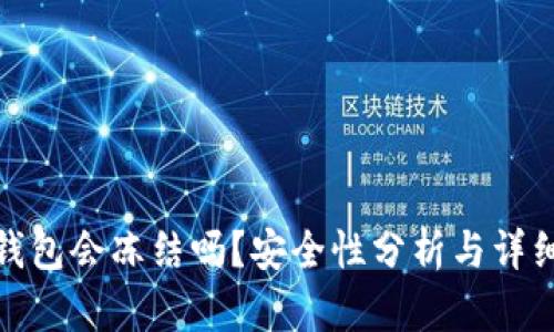 冷链钱包会冻结吗？安全性分析与详细探讨