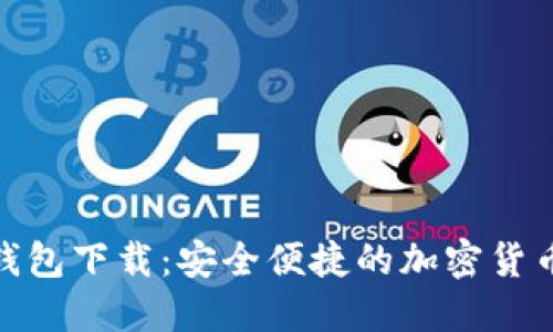 Solflare钱包下载：安全便捷的加密货币管理工具