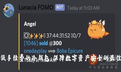 探索低手续费的冷钱包：保障数字资产安全的最佳选择
