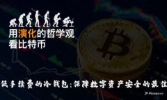 探索低手续费的冷钱包：