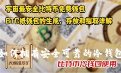 如何拥有安全可靠的冷钱