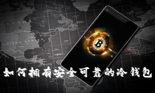 如何拥有安全可靠的冷钱包