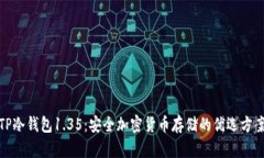 TP冷钱包1.35：安全加密货