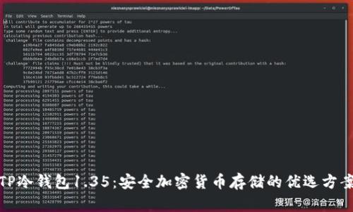 TP冷钱包1.35：安全加密货币存储的优选方案