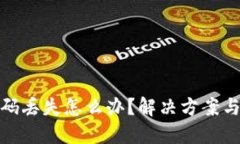 冷钱包密码丢失怎么办？