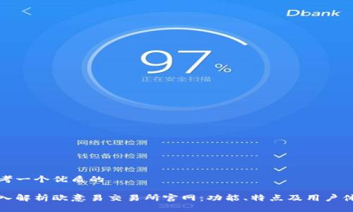 思考一个优质的

深入解析欧意易交易所官网：功能、特点及用户体验