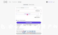 探索冷钱包：安全存储数
