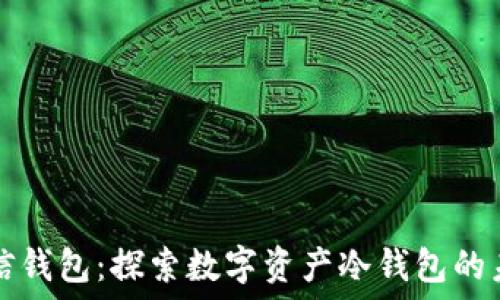   
火信钱包：探索数字资产冷钱包的未来