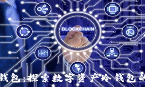   
火信钱包：探索数字资产冷钱包的未来