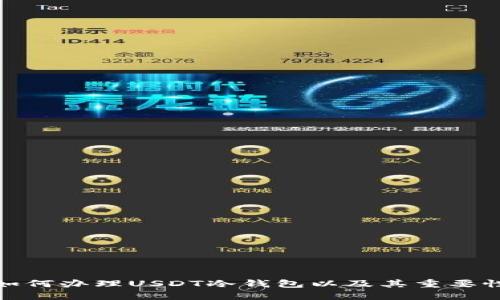 如何办理USDT冷钱包以及其重要性