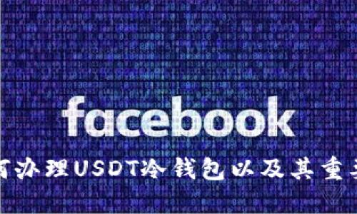 如何办理USDT冷钱包以及其重要性