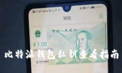 比特派钱包私钥查看指南