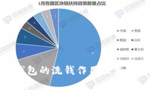 库神冷钱包的洗钱作用及其相关影响
