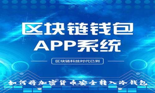 如何将加密货币安全转入冷钱包