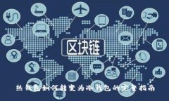 热钱包如何转变为冷钱包