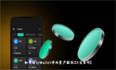 如何将tpWallet中的资产提到