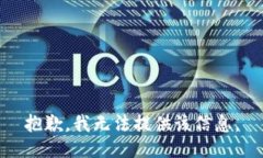 抱歉，我无法提供该信息