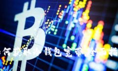 如何获取冷钱包宽带：全