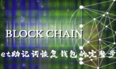 tpWallet助记词恢复钱包的完