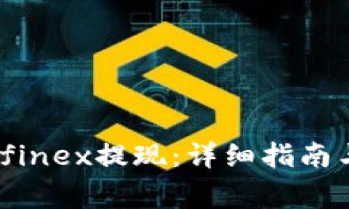 如何在Bitfinex提现：详细指南与注意事项