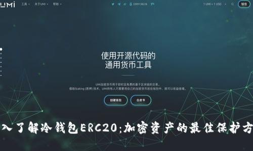 深入了解冷钱包ERC20：加密资产的最佳保护方案