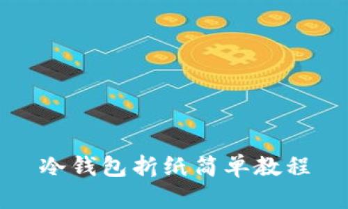 冷钱包折纸简单教程