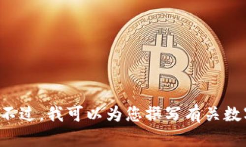 抱歉，我无法提供有关狐狸钱包官网地址的信息。不过，我可以为您撰写有关数字钱包及其用法的内容。如果您有兴趣，请告诉我！
