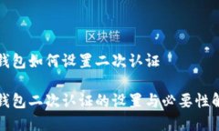冷钱包如何设置二次认证