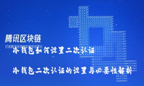 冷钱包如何设置二次认证

冷钱包二次认证的设置与必要性解析