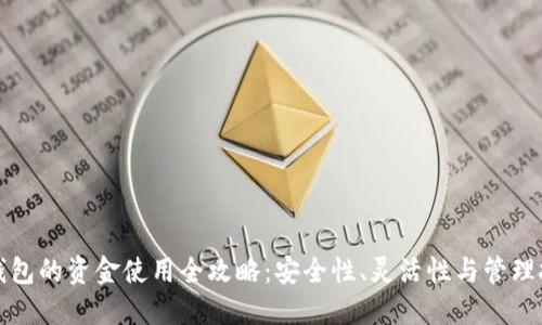 冷钱包的资金使用全攻略：安全性、灵活性与管理技巧
