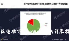 平板电脑下载tpWallet的详尽