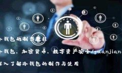 冷钱包的制作教程冷钱包