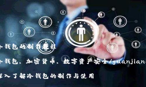 冷钱包的制作教程

冷钱包, 加密货币, 数字资产安全/guanjianci

深入了解冷钱包的制作与使用