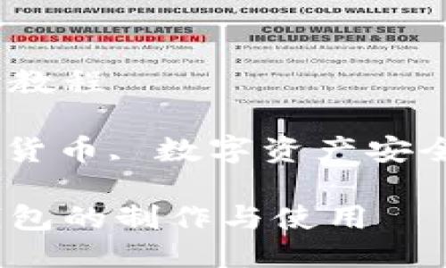冷钱包的制作教程

冷钱包, 加密货币, 数字资产安全/guanjianci

深入了解冷钱包的制作与使用